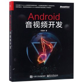 【假一罚四】Android音视频开发何俊林