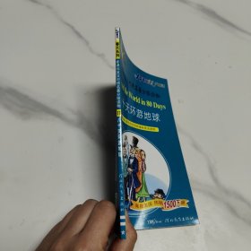 春天系列·新课标英汉对照名著分级读物：八十天环游地球（第3级）