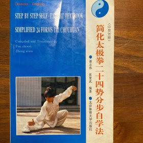 简化太极拳24势分步自学法:中英对照
