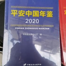 平安中国年鉴2019  2020两本