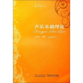 【库存书 】声乐基础理论