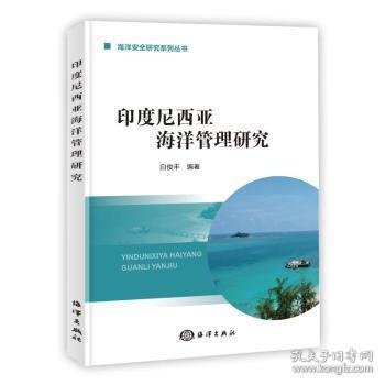 正版 印度尼西亚海洋管理研究 白俊丰编著 9787521010480