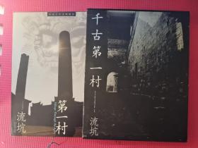 千古第一村--流坑 银光灿签名本 8开 精装画册 带盒套 签赠本