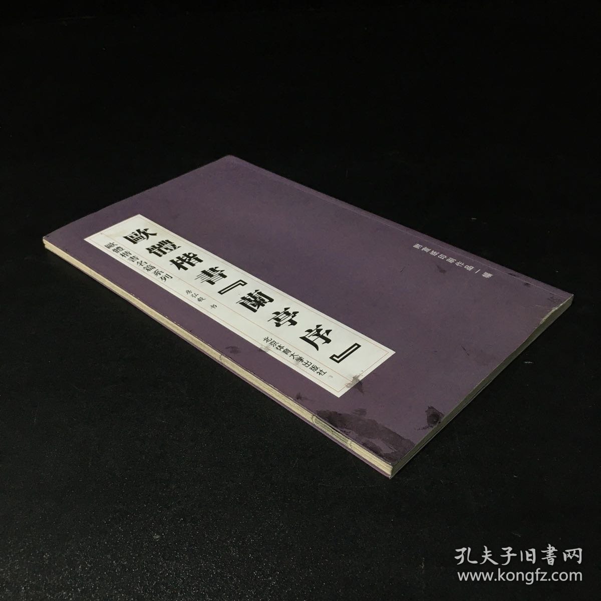 欧体楷书名篇系列：欧体楷书《兰亭序》（封面内页有污渍）