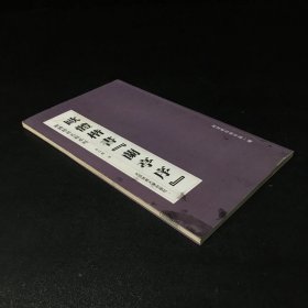 欧体楷书名篇系列：欧体楷书《兰亭序》（封面内页有污渍）