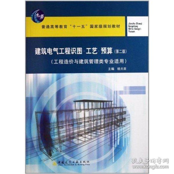 建筑电气工程识图·工艺·预算（工程造价与建筑管理类专业适用）（第2版）