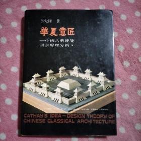 华夏意匠——中国古典建筑设计原理分析（硬精装）