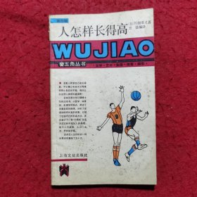 人怎样长得高——五角丛书（第四辑）