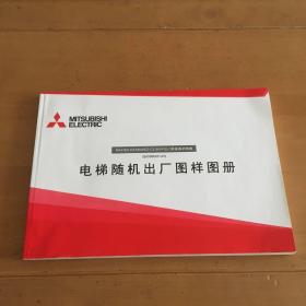 MAXIEZ-CZ.MAXIEZ-CZ-B（VFGLC系统系列电梯） 电梯随机出厂图样图图册（SJ100C011-01）