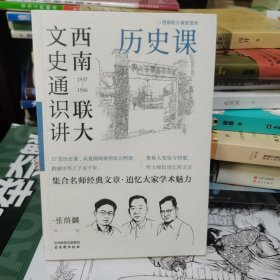 西南联大文史通识讲：历史课