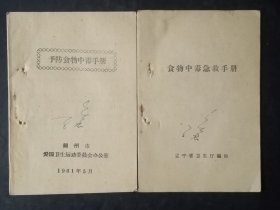 予防食物中毒手册附食物中毒急救手册2本合售