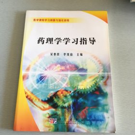 医学课程学习纲要与强化训练：药理学学习指导