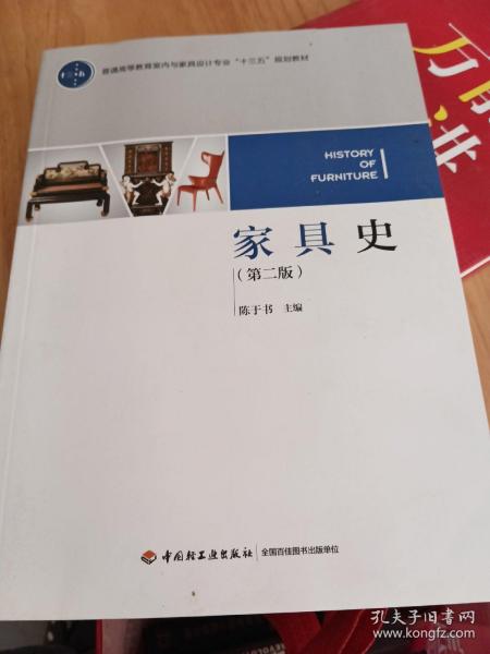 家具史（第二版）（普通高等教育室内与家具设计专业“十三五”规划教材）