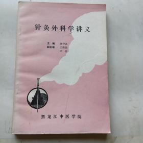 针灸外科学讲义