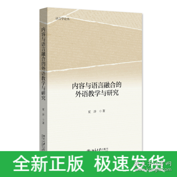 内容与语言融合的外语教学与研究 语言学论丛 夏洋