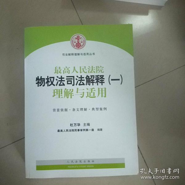 司法解释理解与适用丛书：最高人民法院物权法司法解释（一）理解与适用