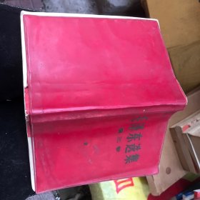 毛泽东选集 第三卷 红色塑封本