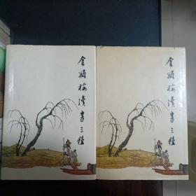 金瓶梅續書三種