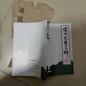 滨州文史资料第三辑  【名中医游为贞、京剧在滨州、滨州市文物分布图、王明宗墓志、莫李拳师等内容】