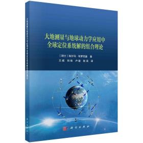 大地测量与地球动力学应用中全球导航卫星系统解的组合理论