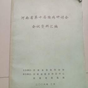 河南省笫十届猪病研讨会会议资料汇编