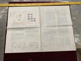 时期地方报纸，《红大荔》，套色油印，1968年3月第6期，报头有毛主席像和语录，大荔地区红六司