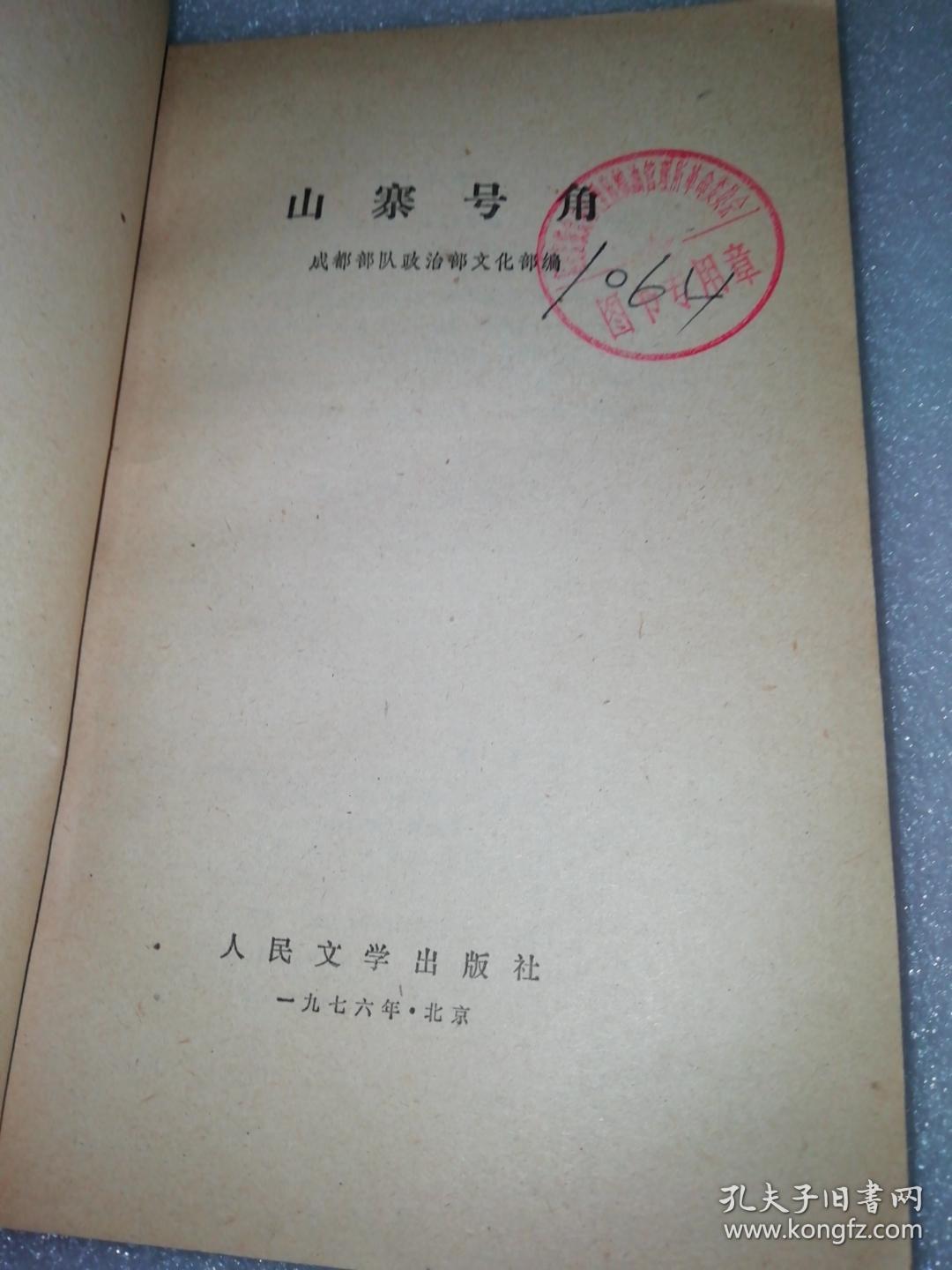 1976年版～山寨号角～北京市朝阳区粮食局八里庄粮油管理所革命委员会