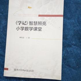 《学记》智慧照亮小学数学课堂(签名本)