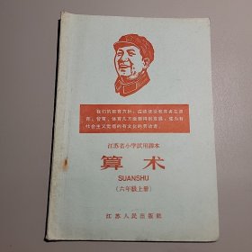 江苏省小学试用课本算术（六年级上册）