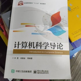 计算机科学导论