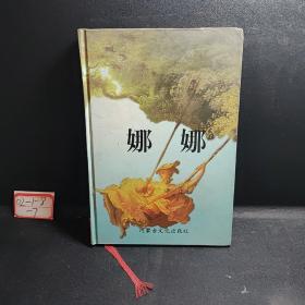 世界文学名著    第六卷    娜娜