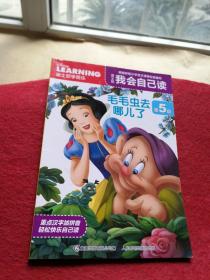 迪士尼我会自己读（第5级）毛毛虫去哪儿了