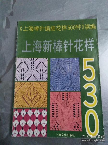 上海新棒针花样530——《上海新棒针花样500种》续编