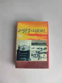 二野军大五分校校史