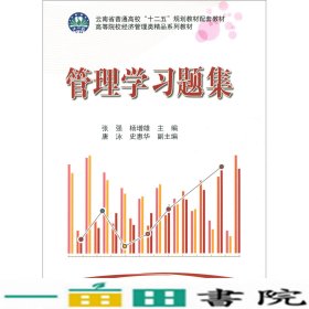 管理学习题集9787030598189