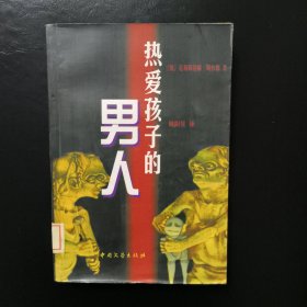 热爱孩子的男人