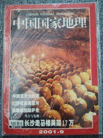 中国国家地理2001年9月 中国省市大划界 总第491期