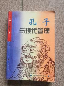 孔子与现代管理