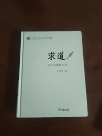 求道：在古今中西之间/中西哲学比较与文明史研究丛书