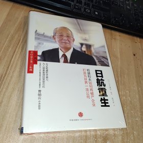 日航重生：稻盛和夫如何将破产企业打造为世界一流公司