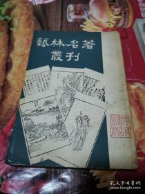 《艺林名著丛刊》(内容包括清朝和民国包世臣艺舟双楫、康有为的广艺舟双楫、董其昌的画禅室随笔、笪重光的画筌、龚贤的画诀、泰祖永的桐阴画诀、桐阴论画七部书。竖排繁体。属于中国美术理论或曰中国画理论书、中国美学书或艺术理论书)