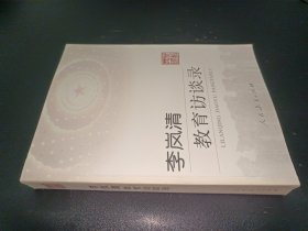 李岚清教育访谈录