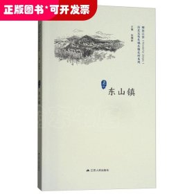 东山镇/历史文化名城名镇名村系列·精彩江苏