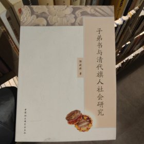 子弟书与清代旗人社会研究满百包邮