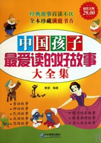 【正版新书】中国孩子最爱读的好故事