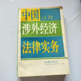 中国涉外经济法律实务