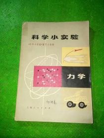 科学小实验力学