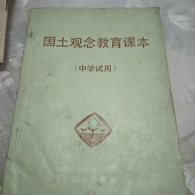 国土观念教育课本（中学试用）