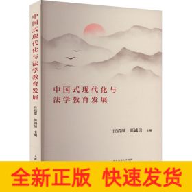 中国式现代化与法学教育发展