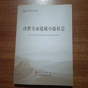 决胜全面建成小康社会（第五批全国干部学习培训教材）